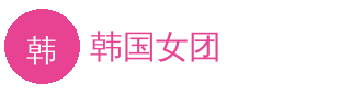 韩国女团